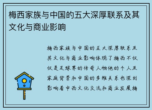 梅西家族与中国的五大深厚联系及其文化与商业影响