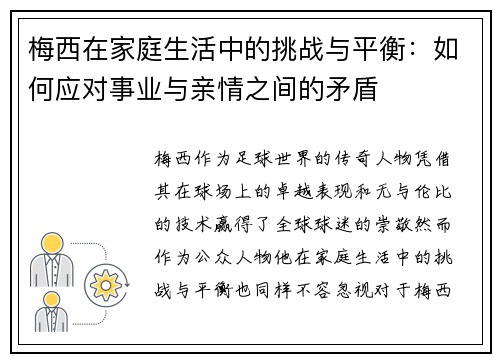 梅西在家庭生活中的挑战与平衡:如何应对事业与亲情之间的矛盾 梅西在家庭生活中的挑战与平衡:如何应对事业与亲情之间的矛盾