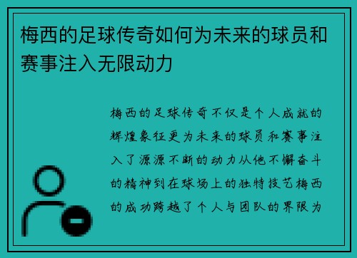 梅西的足球传奇如何为未来的球员和赛事注入无限动力 梅西的足球传奇如何为未来的球员和赛事注入无限动力