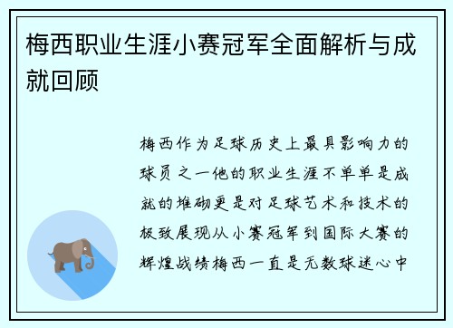 梅西职业生涯小赛冠军全面解析与成就回顾 梅西职业生涯小赛冠军全面解析与成就回顾