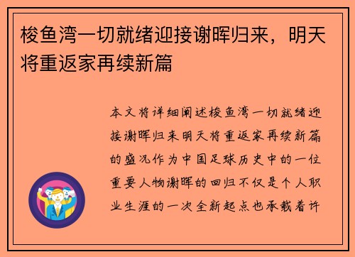 梭鱼湾一切就绪迎接谢晖归来,明天将重返家再续新篇 梭鱼湾一切就绪迎接谢晖归来,明天将重返家再续新篇