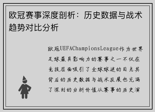 欧冠赛事深度剖析：历史数据与战术趋势对比分析