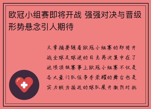 欧冠小组赛即将开战 强强对决与晋级形势悬念引人期待 欧冠小组赛即将开战 强强对决与晋级形势悬念引人期待