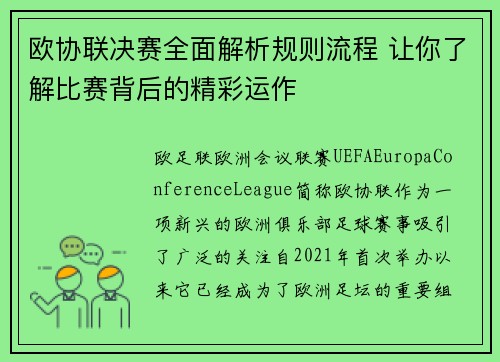 欧协联决赛全面解析规则流程 让你了解比赛背后的精彩运作