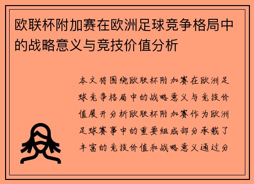 欧联杯附加赛在欧洲足球竞争格局中的战略意义与竞技价值分析