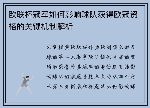 欧联杯冠军如何影响球队获得欧冠资格的关键机制解析