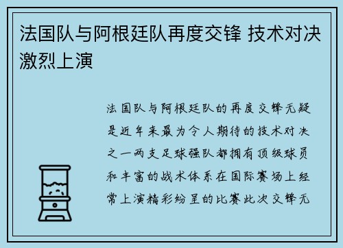 法国队与阿根廷队再度交锋 技术对决激烈上演 法国队与阿根廷队再度交锋 技术对决激烈上演