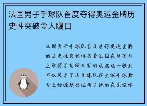 法国男子手球队首度夺得奥运金牌历史性突破令人瞩目 法国男子手球队首度夺得奥运金牌历史性突破令人瞩目