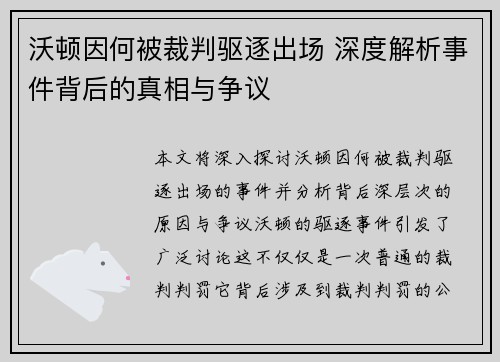 沃顿因何被裁判驱逐出场 深度解析事件背后的真相与争议 沃顿因何被裁判驱逐出场 深度解析事件背后的真相与争议