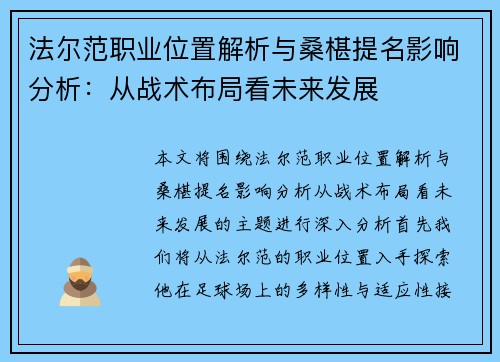 法尔范职业位置解析与桑椹提名影响分析:从战术布局看未来发展 法尔范职业位置解析与桑椹提名影响分析:从战术布局看未来发展