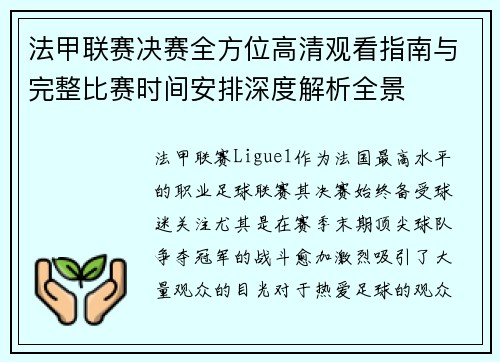 法甲联赛决赛全方位高清观看指南与完整比赛时间安排深度解析全景