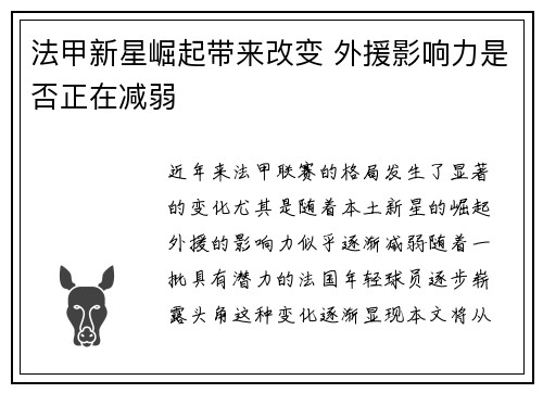 法甲新星崛起带来改变 外援影响力是否正在减弱