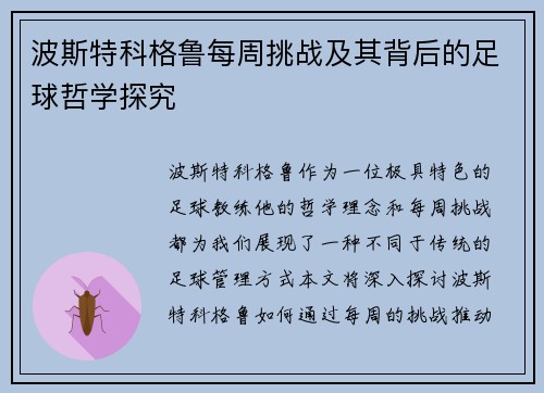 波斯特科格鲁每周挑战及其背后的足球哲学探究 波斯特科格鲁每周挑战及其背后的足球哲学探究