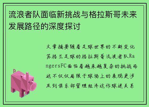 流浪者队面临新挑战与格拉斯哥未来发展路径的深度探讨 流浪者队面临新挑战与格拉斯哥未来发展路径的深度探讨