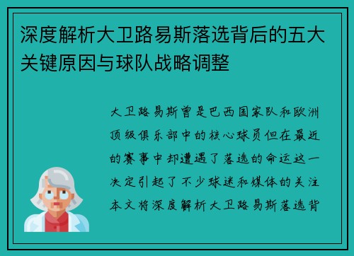 深度解析大卫路易斯落选背后的五大关键原因与球队战略调整 深度解析大卫路易斯落选背后的五大关键原因与球队战略调整