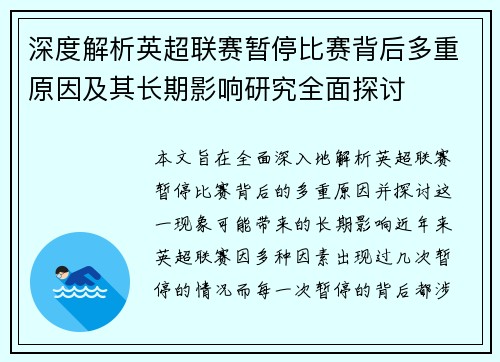 深度解析英超联赛暂停比赛背后多重原因及其长期影响研究全面探讨 深度解析英超联赛暂停比赛背后多重原因及其长期影响研究全面探讨