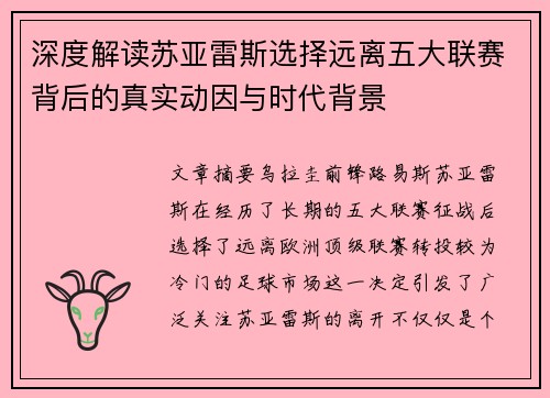深度解读苏亚雷斯选择远离五大联赛背后的真实动因与时代背景