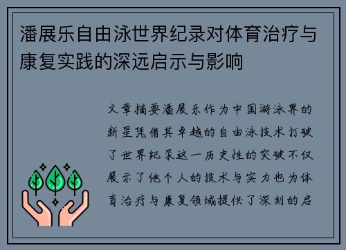 潘展乐自由泳世界纪录对体育治疗与康复实践的深远启示与影响 潘展乐自由泳世界纪录对体育治疗与康复实践的深远启示与影响