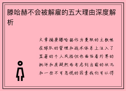 滕哈赫不会被解雇的五大理由深度解析