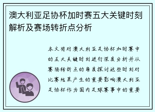 澳大利亚足协杯加时赛五大关键时刻解析及赛场转折点分析