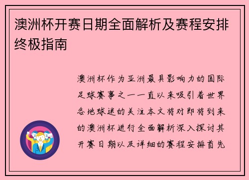 澳洲杯开赛日期全面解析及赛程安排终极指南 澳洲杯开赛日期全面解析及赛程安排终极指南