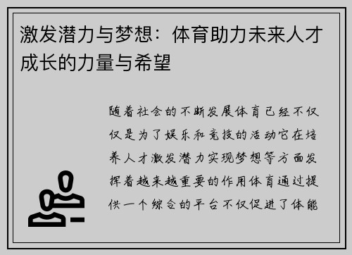 激发潜力与梦想:体育助力未来人才成长的力量与希望 激发潜力与梦想:体育助力未来人才成长的力量与希望