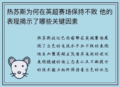 热苏斯为何在英超赛场保持不败 他的表现揭示了哪些关键因素