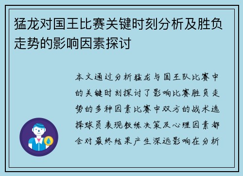 猛龙对国王比赛关键时刻分析及胜负走势的影响因素探讨