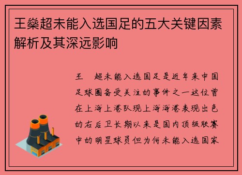 王燊超未能入选国足的五大关键因素解析及其深远影响 王燊超未能入选国足的五大关键因素解析及其深远影响