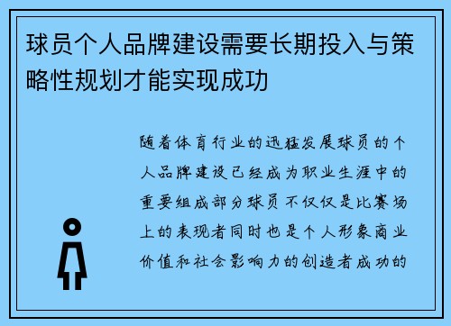 球员个人品牌建设需要长期投入与策略性规划才能实现成功 球员个人品牌建设需要长期投入与策略性规划才能实现成功